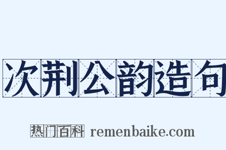 次荆公韵造句是什么意思的图片